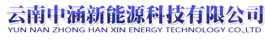 云南中涵新能源科技有限公司
